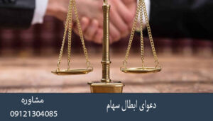 دعوای ابطال سهام