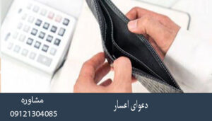 دعوای اعسار