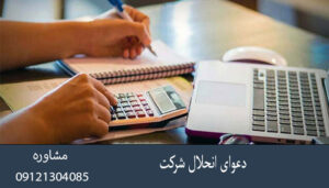 دعوای انحلال شرکت