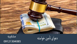 دعوای تأمین خواسته