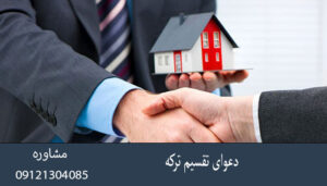 دعوای تقسیم ترکه