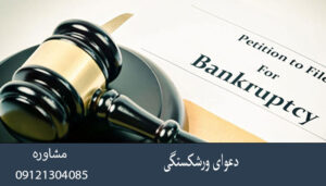 دعوای ورشکستگی