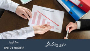 دعوی ورشکستگی