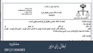 ابطال رای داور