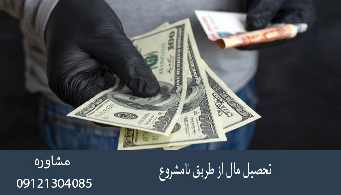 تحصیل مال از طریق نامشروع