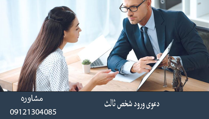 دعوی ورود شخص ثالث