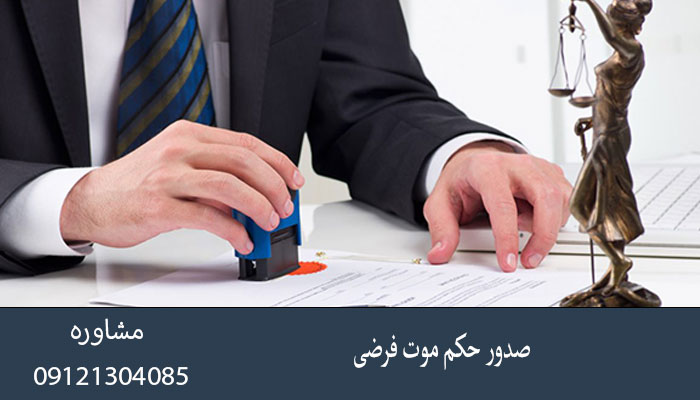 صدور حکم موت فرضی