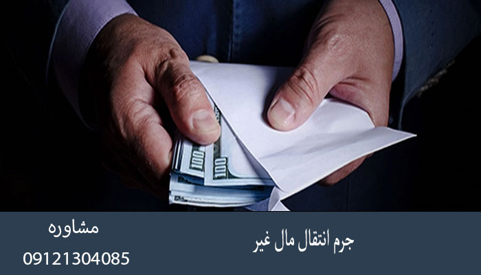 جرم انتقال مال غیر