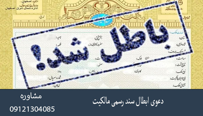 دعوی ابطال سند رسمی مالکیت