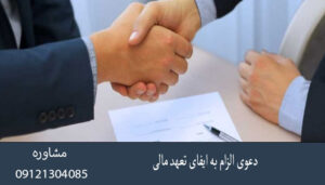 دعوی الزام به ایفای تعهد مالی