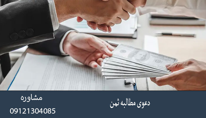 دعوی مطالبه ثمن