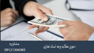 دعوی مطالبه وجه اسناد تجاری