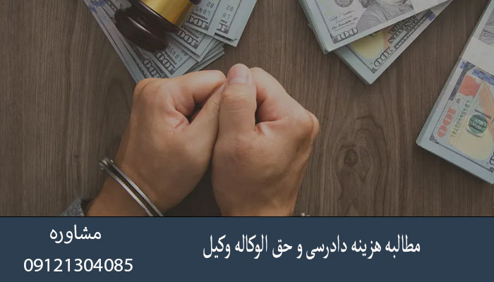 مطالبه هزینه دادرسی و حق الوکاله وکیل