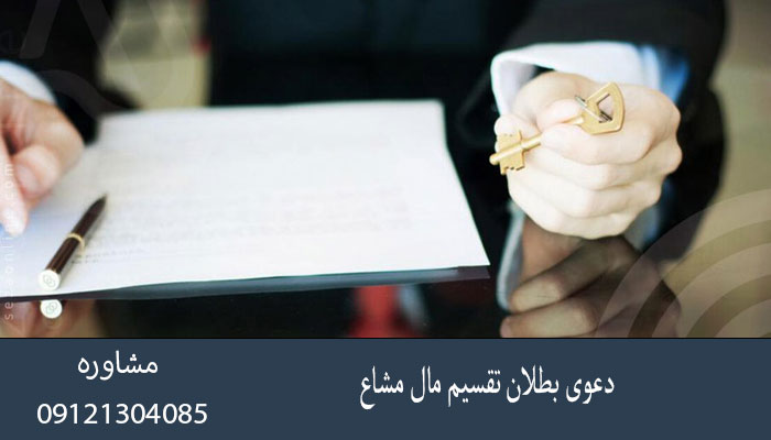 دعوی بطلان تقسیم مال مشاع