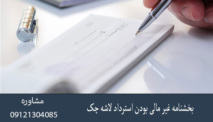 بخشنامه غیر مالی بودن استرداد لاشه چک