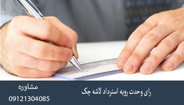 رای وحدت رویه استرداد لاشه چک