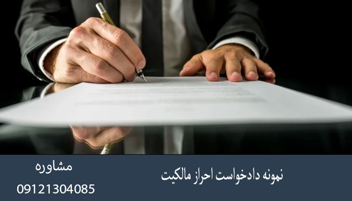 نمونه دادخواست احراز مالکیت