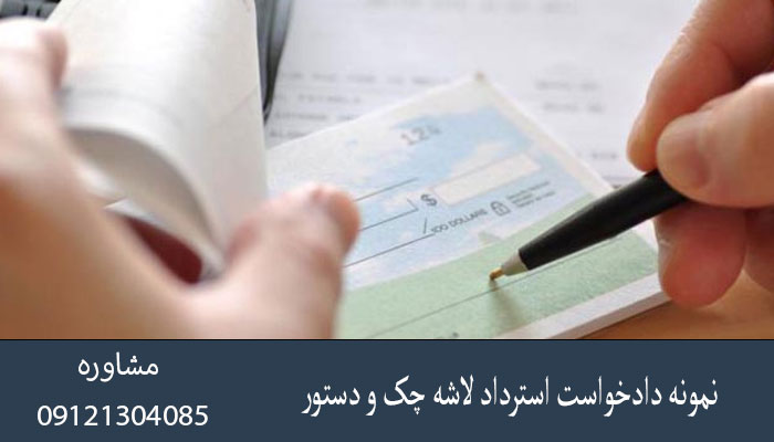 نمونه دادخواست استرداد لاشه چک و دستور