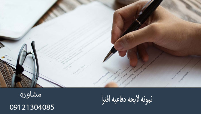 نمونه لایحه دفاعیه افترا