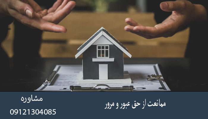 ممانعت از حق عبور و مرور