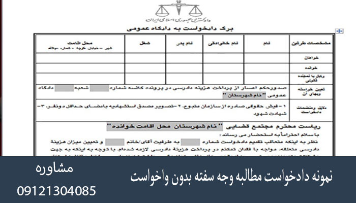 نمونه دادخواست مطالبه وجه سفته بدون واخواست