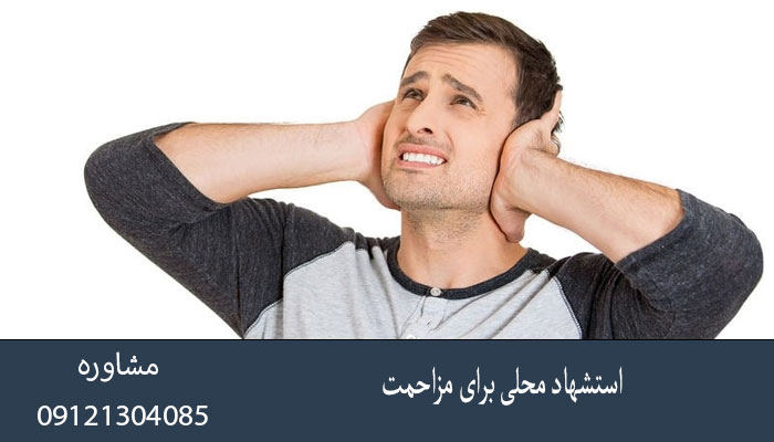 استشهاد محلی برای مزاحمت