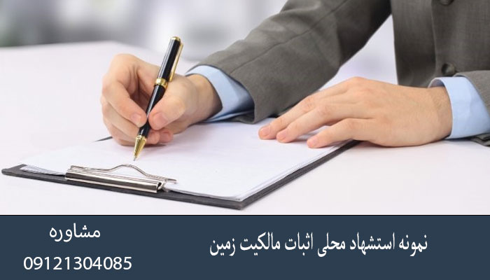 نمونه استشهاد محلی اثبات مالکیت زمین