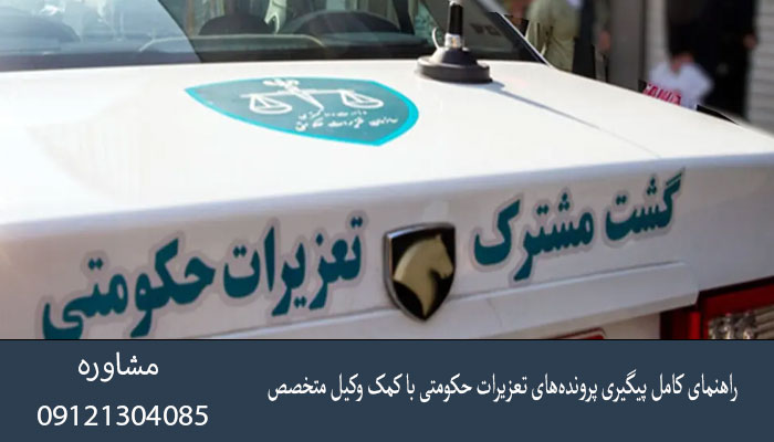 راهنمای کامل پیگیری پرونده‌های تعزیرات حکومتی با کمک وکیل متخصص