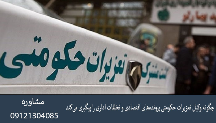 چگونه وکیل تعزیرات حکومتی پرونده‌های اقتصادی و تخلفات اداری را پیگیری می‌کند