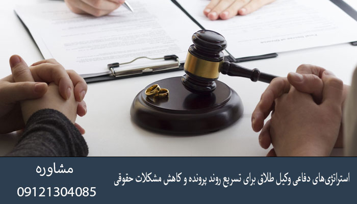 استراتژی‌های دفاعی وکیل طلاق برای تسریع روند پرونده و کاهش مشکلات حقوقی
