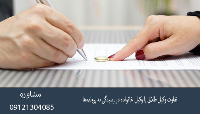 تفاوت وکیل طلاق با وکیل خانواده در رسیدگی به پرونده‌ها