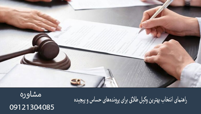 راهنمای انتخاب بهترین وکیل طلاق برای پرونده‌های حساس و پیچیده