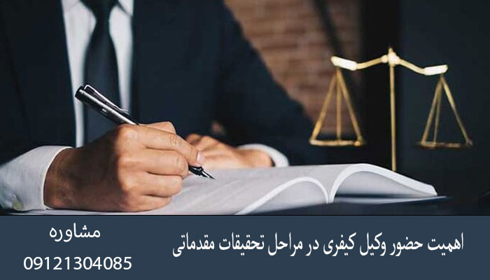 اهمیت حضور وکیل کیفری در مراحل تحقیقات مقدماتی