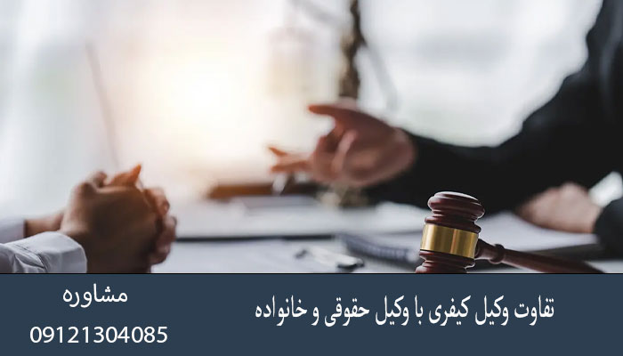 تفاوت وکیل کیفری با وکیل حقوقی و خانواده