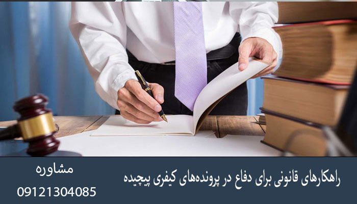 راهکارهای قانونی برای دفاع در پرونده‌های کیفری پیچیده