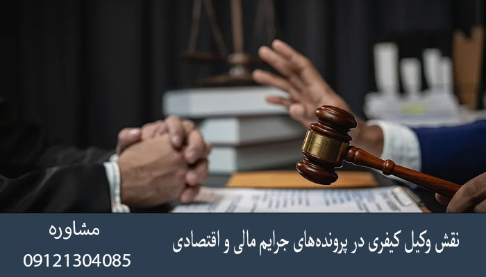 نقش وکیل کیفری در پرونده ‌های جرایم مالی و اقتصادی