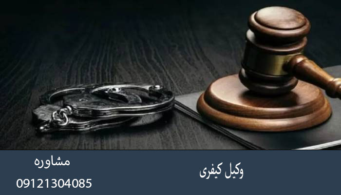 وکیل کیفری