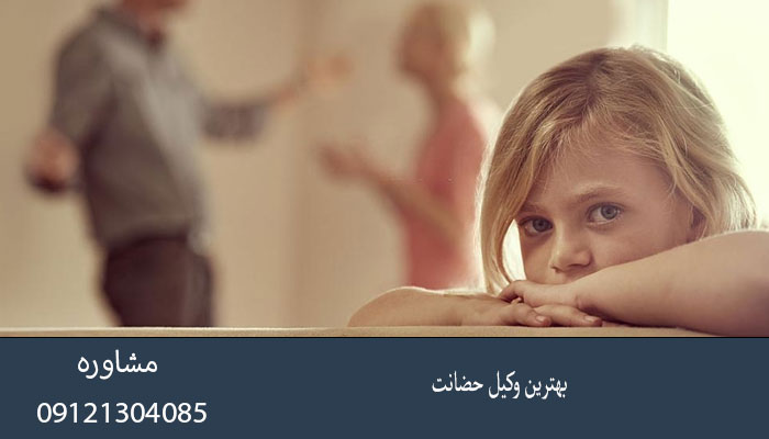 بهترین وکیل حضانت