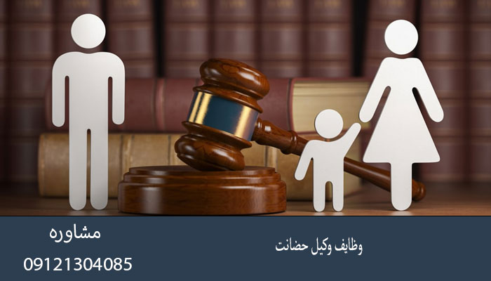 وظایف وکیل حضانت
