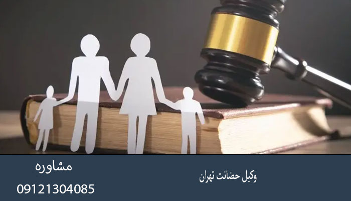 وکیل حضانت تهران
