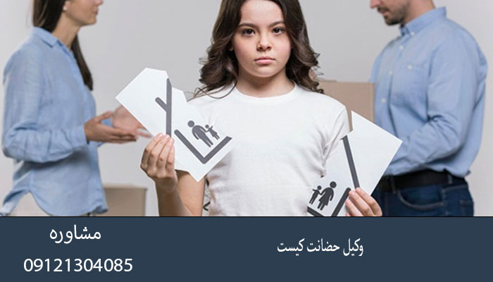 وکیل حضانت کیست