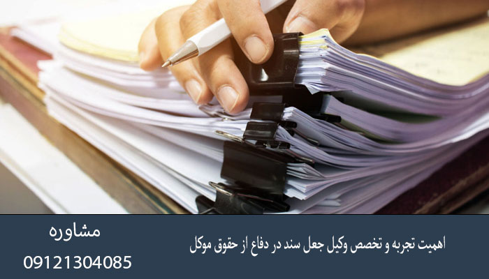 اهمیت تجربه و تخصص وکیل جعل سند در دفاع از حقوق موکل