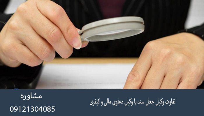 تفاوت وکیل جعل سند با وکیل دعاوی مالی و کیفری