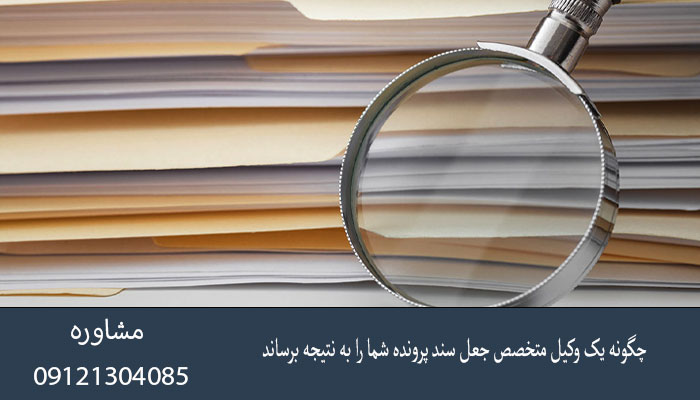 چگونه یک وکیل متخصص جعل سند پرونده شما را به نتیجه برساند