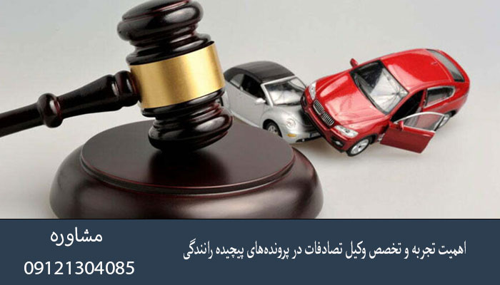 اهمیت تجربه و تخصص وکیل تصادفات در پرونده‌های پیچیده رانندگی
