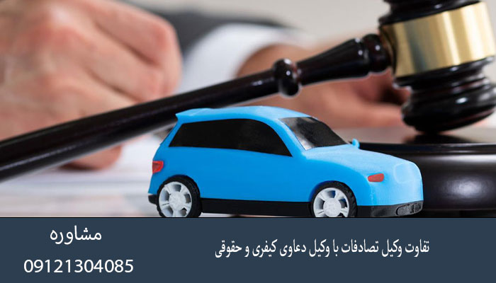 تفاوت وکیل تصادفات با وکیل دعاوی کیفری و حقوقی