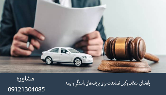 راهنمای انتخاب وکیل تصادفات برای پرونده‌های رانندگی و بیمه