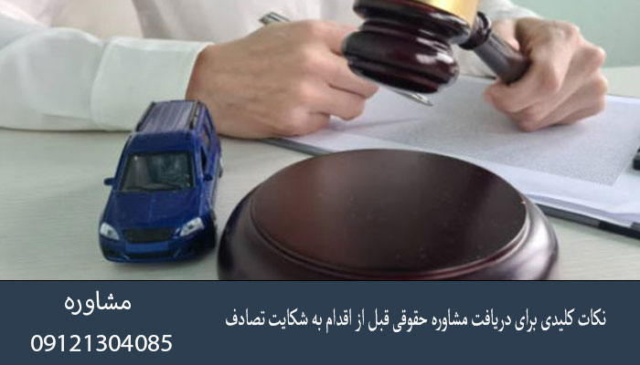 نکات کلیدی برای دریافت مشاوره حقوقی قبل از اقدام به شکایت تصادف