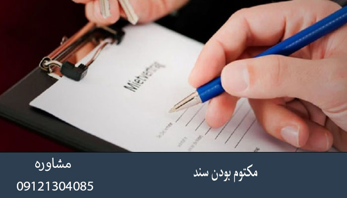 مکتوم بودن سند