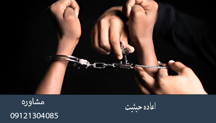 اعاده حیثیت